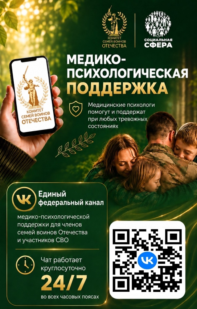 Единый федеральный медико-психологический чат поддержки КСВО