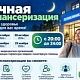 28 октября, 11 и 25 ноября 2026 года приглашаем принять участие в акции «Ночная диспансеризация»
